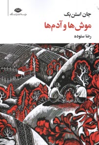 موش‌ها و آدم‌ها  
