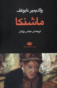 ماشنكا  
