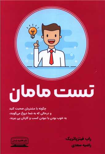تست مامان: چگونه با مشتريان صحبت كنيد و درحالي كه به شما دروغ مي‌گويند  