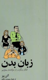زبان بدن: افكار ديگران را از حركتشان بخوانيم  