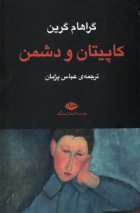 كاپيتان و دشمن  