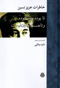 خاطرات عزيز نسين: تا بوده چنين بوده و تا هست چنين نيست  