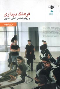 فرهنگ ديداري و روش شناسي تحليل