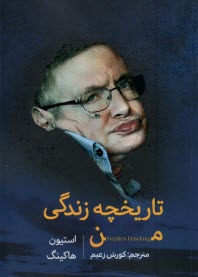 تاريخچه زندگي من  