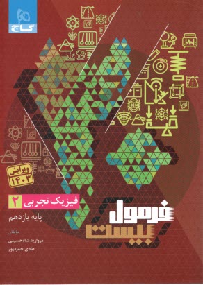 8643 -  گاج - فرمول بيست: فيزيك يازدهم (تجربي) 