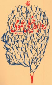 روابط خيلي عمومي  