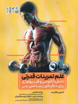 علم تمرينات  قدرتي: دانش آناتومي و فيزيولوژي براي دگرگون ساختن بدن  