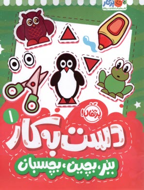 دست به کار(1): ببر، بچین، بچسب
