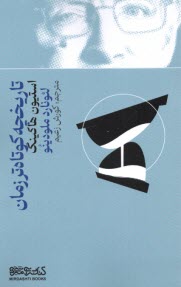 تاريخچه كوتاهتر زمان 