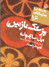 دور تا دور دنيا (16): پزشك نازنين  