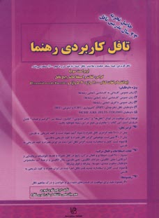 تافل كاربردي رهنما  