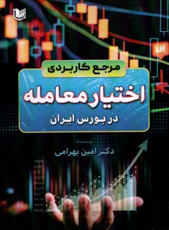 مرجع كاربردي اختيار معامله در بورس ايران  