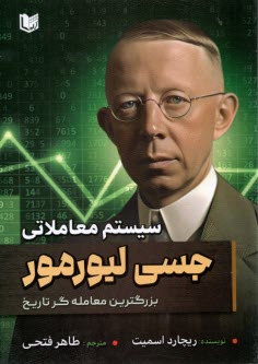 سيستم معاملاتي جسي ليورمور: بز