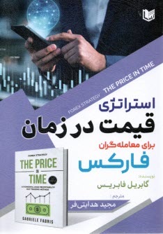 استراتژي قيمت در زمان براي معامله‌گران فاركس  