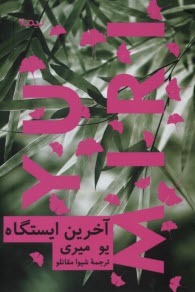 آخرين ايستگاه  
