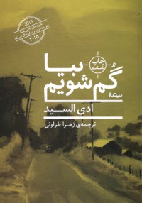 بيا گم شويم  