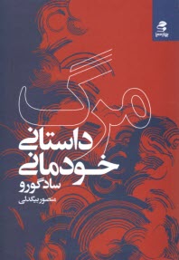 مرگ؛ داستاني خودماني  