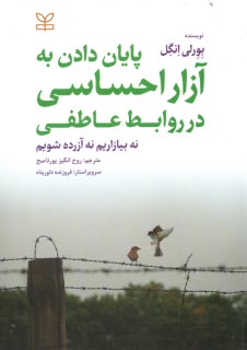 پايان دادن به آزار احساسي در روابط عاطفي: نه بيازاريم نه آزرده شويم  