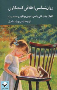 روانشناسي اخلاقي كنجكاوي  