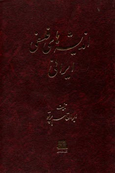 انديشه‌هاي فلسفي ايراني  