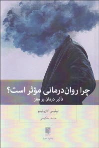 چرا روان‌درماني موثر است؟: تاثير درمان بر مغز  