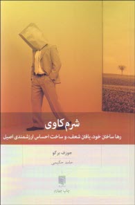 شرم‌كاوي: رها ساختن خود، يافتن شعف، و ساخت احساس ارزشمندي اصيل  