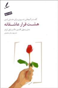 هشت قرار عاشقانه: گفت‌و‌گوهايي ضروري براي عشقي ابدي  