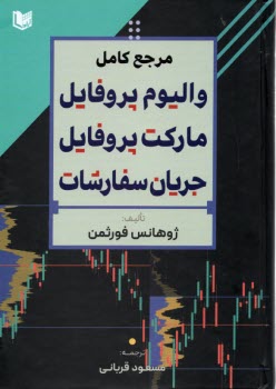 مرجع كامل واليوم پروفايل: ماركت پروفايل؛ جريان سفارشات 
