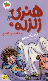 هنري زلزله ج 5: خانه‌ي اشباح  
