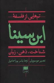 تم‌هايي از فلسفه زبان ابن سينا: شناخت؛ ذهن؛ زبان  