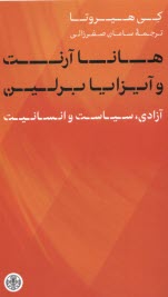 هانا آرنت و آيزايا برلين: آزادي، سياست و انسانيت  