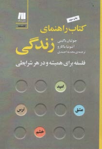 كتاب راهنماي زندگي: فلسفه براي هميشه و در هر شرايطي  