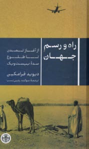 راه و رسم جهان: از آغاز تمدن تا طلوع سده بيست و يك  