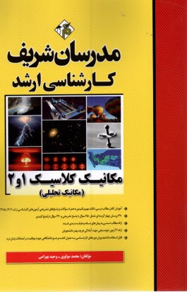 مدرسان شريف - كارشناسي ارشد: مكانيك كلاسيك 1 و 2 (مكانيك تحليلي) 