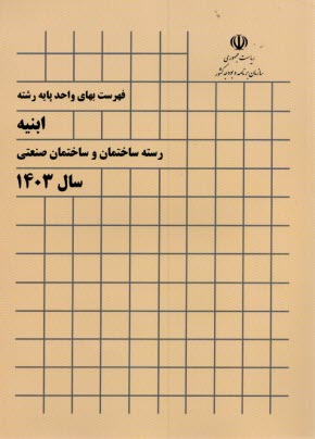 فهرست بهاي واحد پايه رشته ابنيه: رسته ساختمان سال 1403 