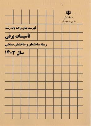 فهرست بهاي واحد پايه رشته تاسيسات برقي 1403 