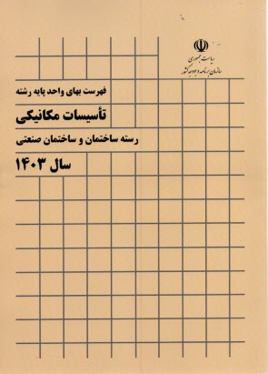 فهرست بهاي واحد پايه رشته تاسيسات مكانيكي 1403 