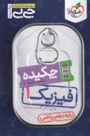 4543--خيلي سبز جيبي چكيده فيزيك دهم رياضي 