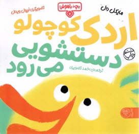 اردك كوچولو دستشويي مي‌رود  