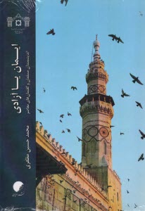 ايمان يا آزادي: انديشمندان مسلمان و گفتمان‌خاي معاصر  