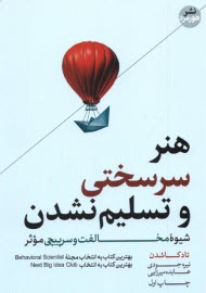 هنر سرسختي و تسليم نشدن: شيوه مخالفت و سرپيچي موثر  