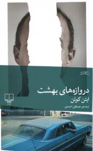 دروازه‌هاي بهشت  