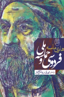 فردوسي و حماسه ملي  