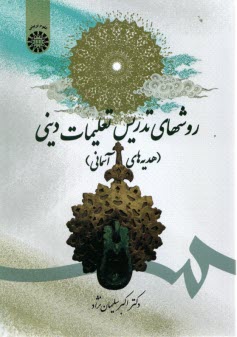 1707- روشهاي تدريس تعليمات ديني ( هديه‌هاي آُسماني)  