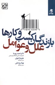 بازندگان كسب‌و كارها؛ علل و عوامل  