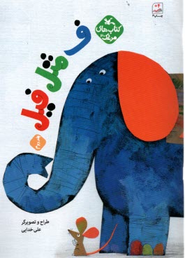 كتاب‌هاي مرغك (39): ف مثل فيل (جلد دوم)  
