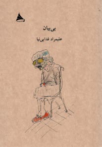 بي‌بيان  