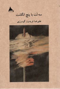 سه لت با پنج انگشت  