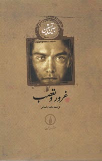 غرور و تعصب  