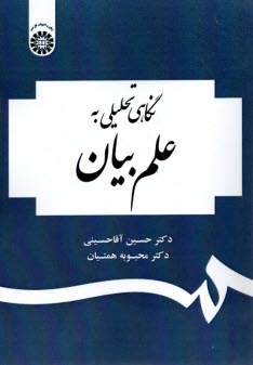 1954- نگاهي تحليلي به علم بيان  